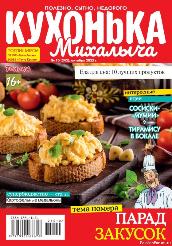 Коллекция кулинарных рецептов в журнале «Кухонька Михалыча №10 2025»
