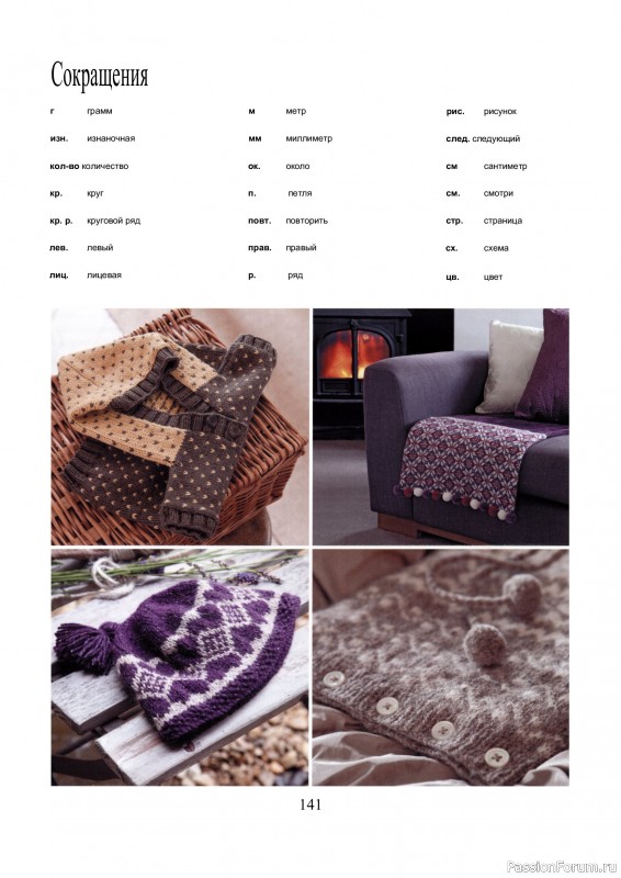 Вязаные проекты в книге &laquo;Библия многоцветных узоров Fair Isle&raquo;.