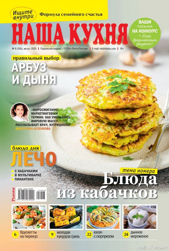 Коллекция кулинарных рецептов в журнале &laquo;Наша кухня №8 2025&raquo;