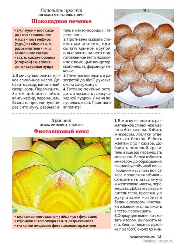 Коллекция кулинарных рецептов в журнале «Люблю готовить! Спецвыпуск №5 2025»