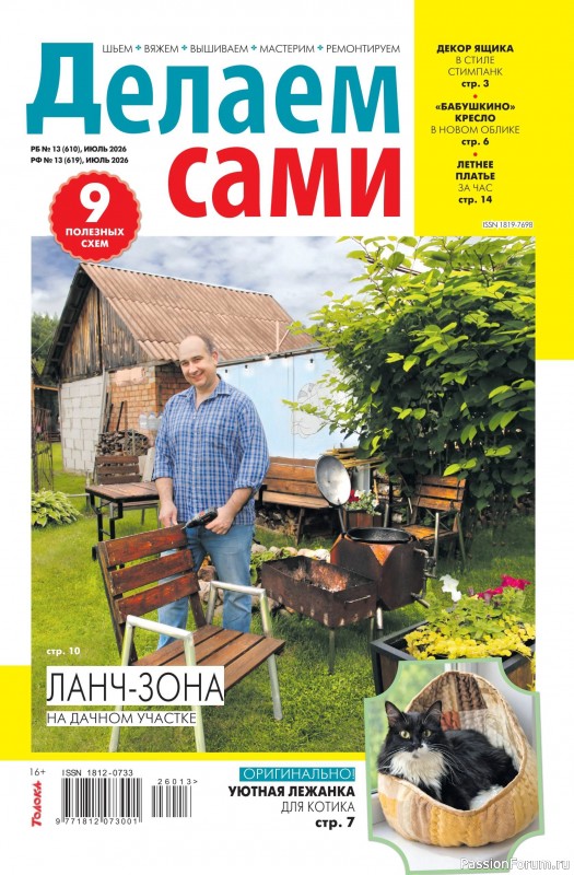 Коллекция проектов для рукодельниц в журнале &laquo;Делаем сами №13 2026&raquo;