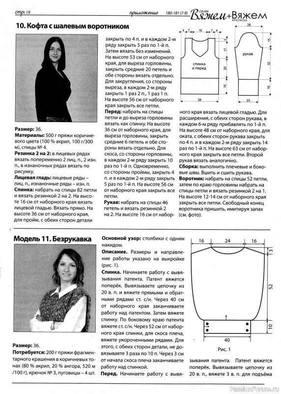 Вязаные модели в журнале «Вяжем сами №180-181 (7-9)»