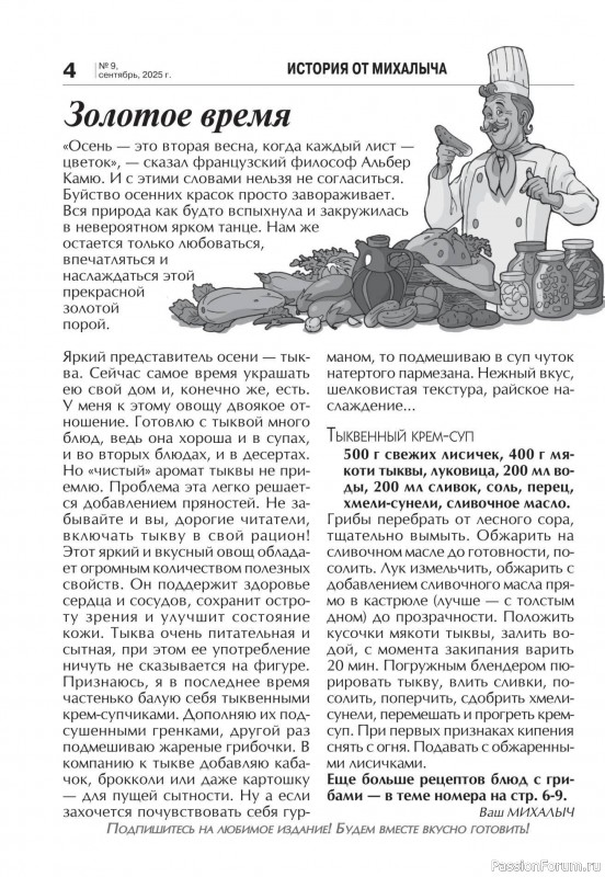 Коллекция кулинарных рецептов в журнале «Кухонька Михалыча №9 2025»