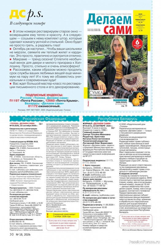 Коллекция проектов для рукодельниц в журнале «Делаем сами №18 2026»