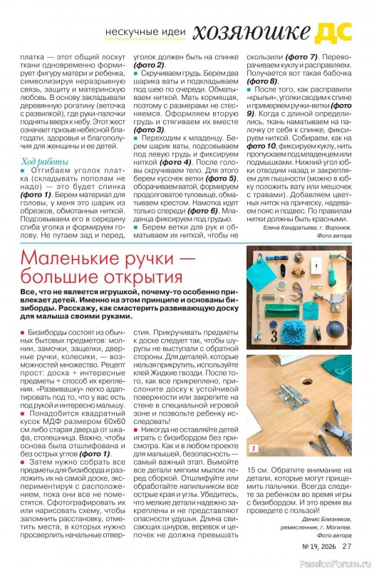 Коллекция проектов для рукодельниц в журнале «Делаем сами №19 2026»