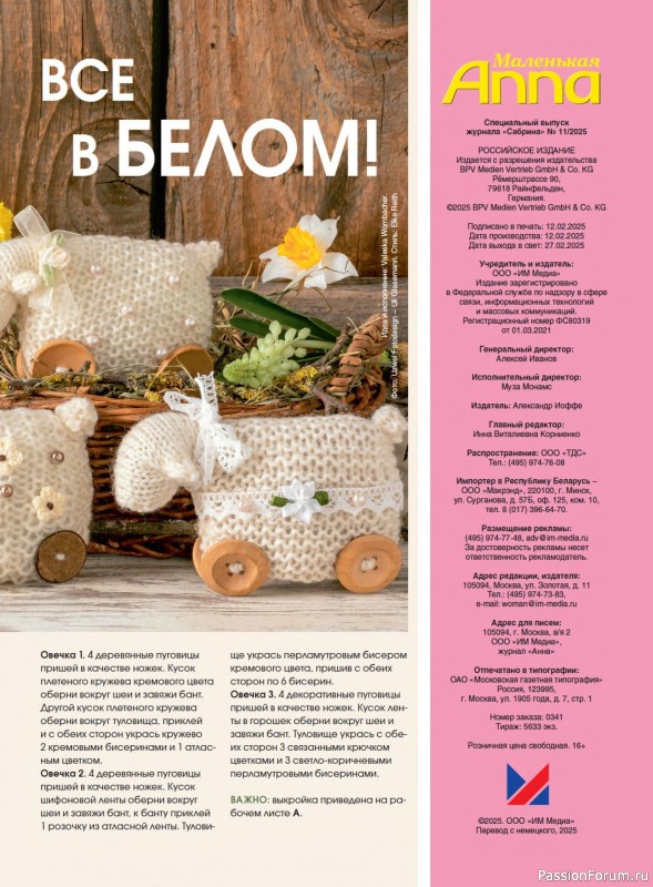 Коллекция проектов для рукодельниц в журнале «Маленькая Anna №1 2025 Весна - Лето»