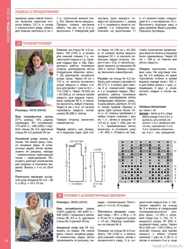 Вязаные модели в журнале &laquo;Модное вязание №1 2026&raquo;