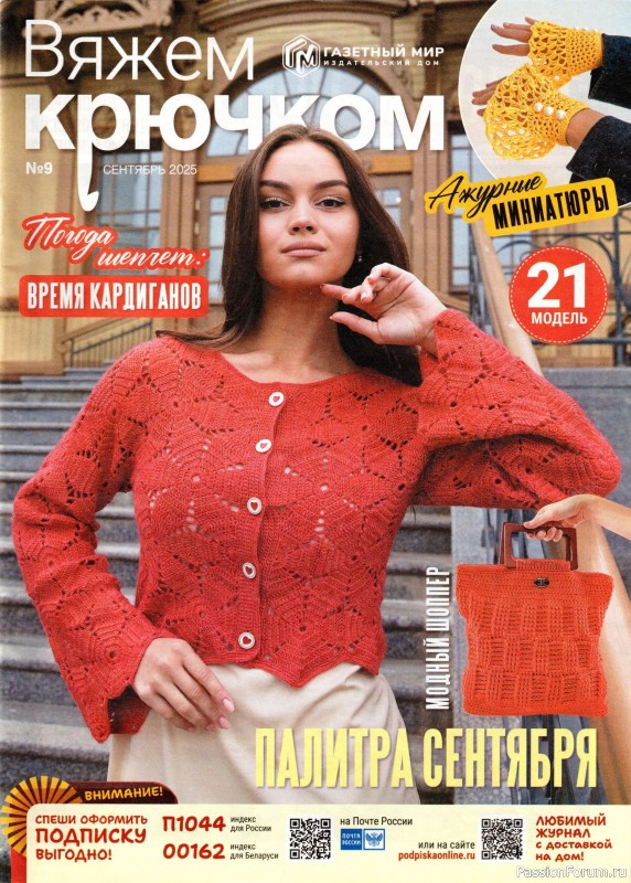 Вязаные модели в журнале &laquo;Вяжем Крючком №9 2025&raquo;