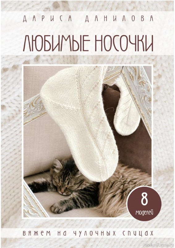 Вязаные проекты в книге &laquo;Любимые носочки 1-2&raquo;.