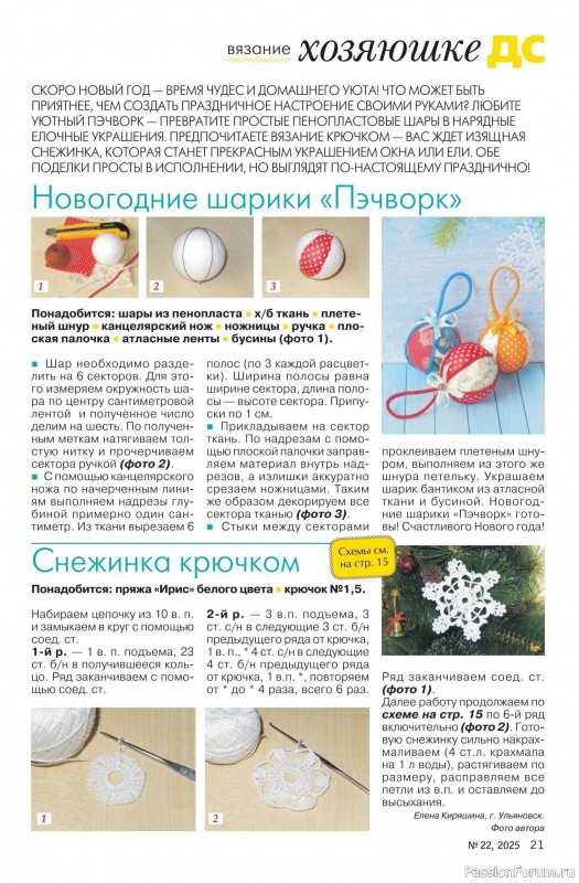 Коллекция проектов для рукодельниц в журнале «Делаем сами №22 2025»