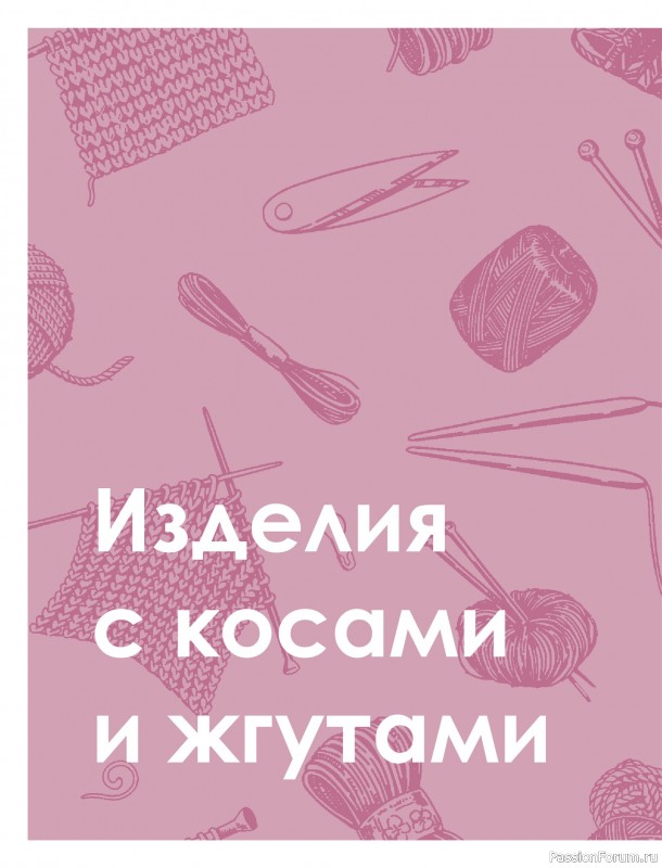 Вязаные проекты в книге &laquo;Большая книга узоров спицами&raquo;. Часть 3