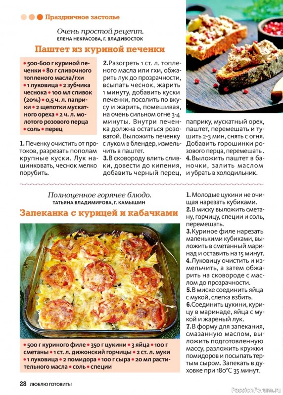 Коллекция кулинарных рецептов в журнале «Люблю готовить! №11 2024» Коллекция кулинарных рецептов в журнале «Люблю готовить! №11 2024»
