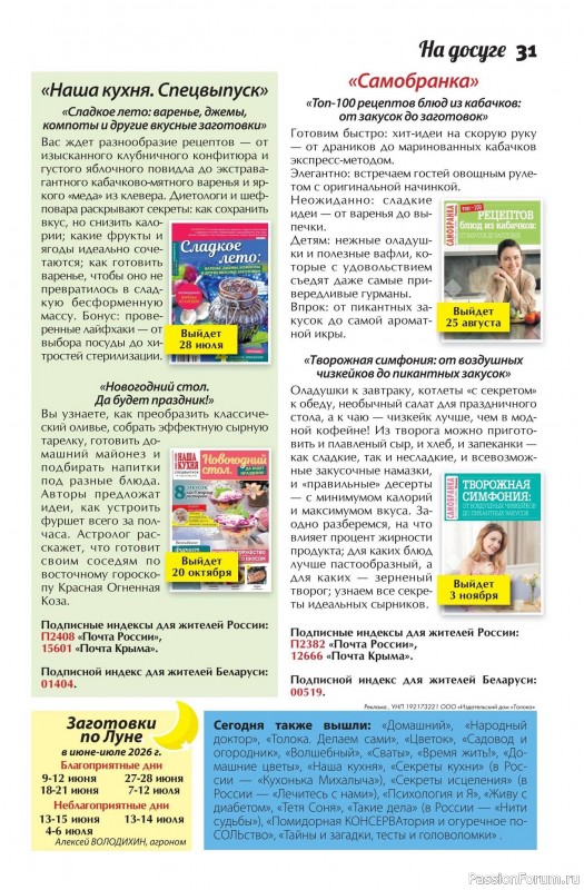 Коллекция кулинарных рецептов в журнале &laquo;Сваты. Заготовки №6 2026&raquo;