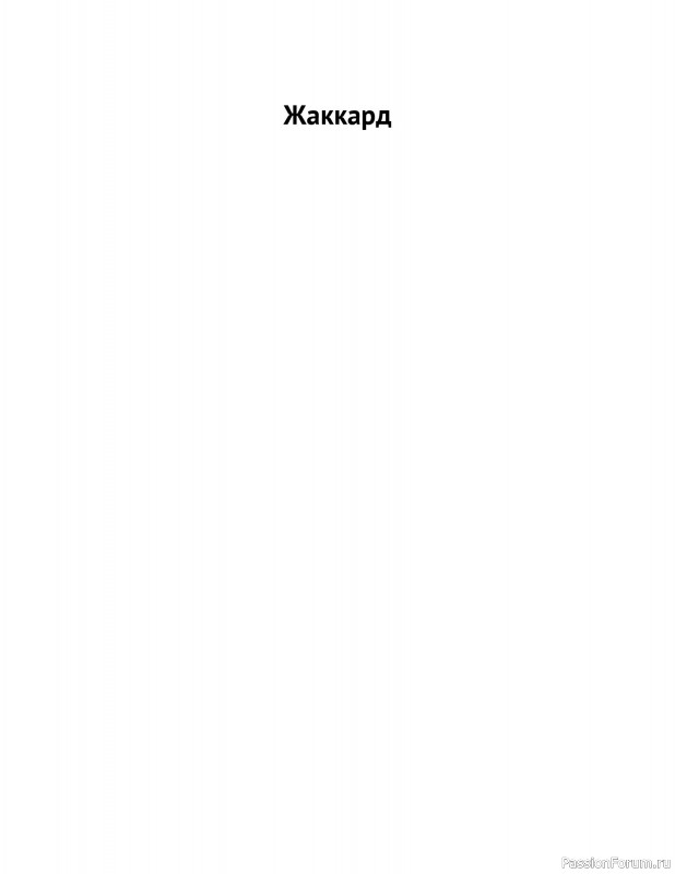 Вязаные проекты в книге «Схемы вязания крючком».