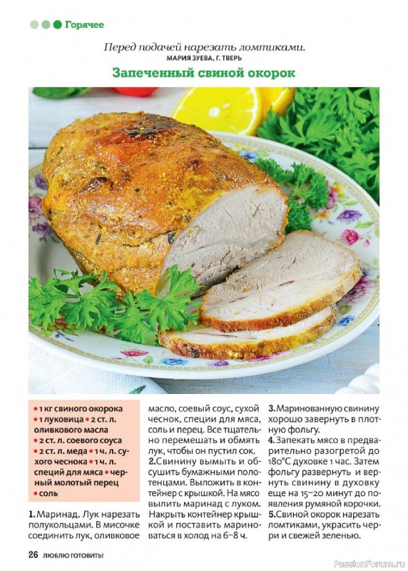 Коллекция кулинарных рецептов в журнале «Люблю готовить! Спецвыпуск №6 2025»