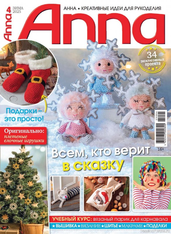 Коллекция проектов для рукодельниц в журнале &laquo;Anna №4 2025 Зима&raquo;