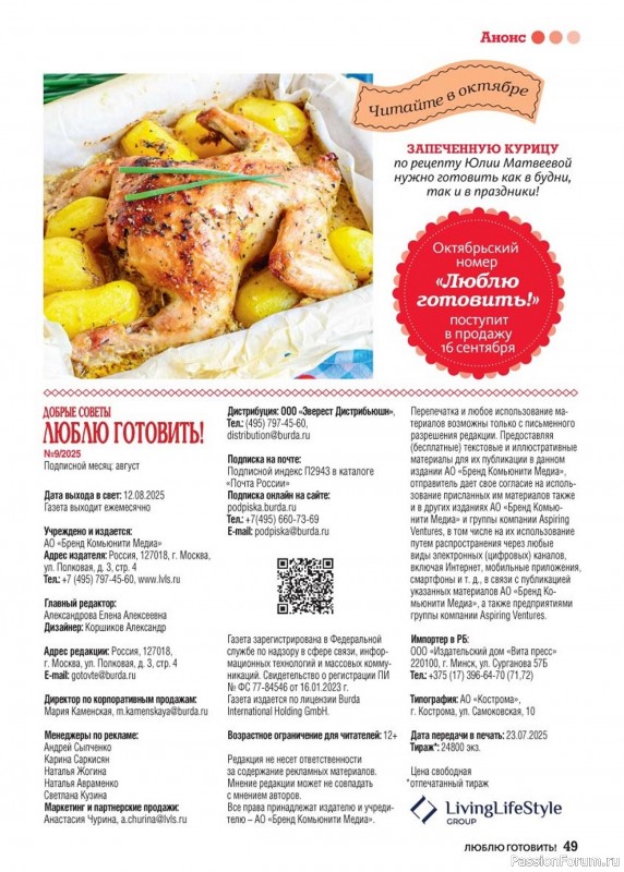 Коллекция кулинарных рецептов в журнале «Люблю готовить! №9 2025»