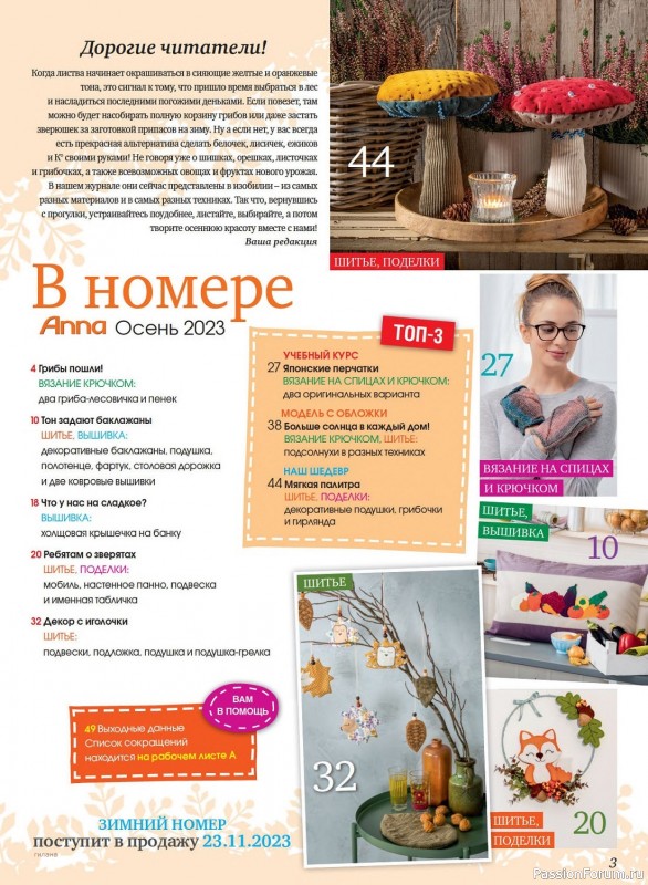 Коллекция проектов для рукодельниц в журнале «Anna №3 2023 Осень»