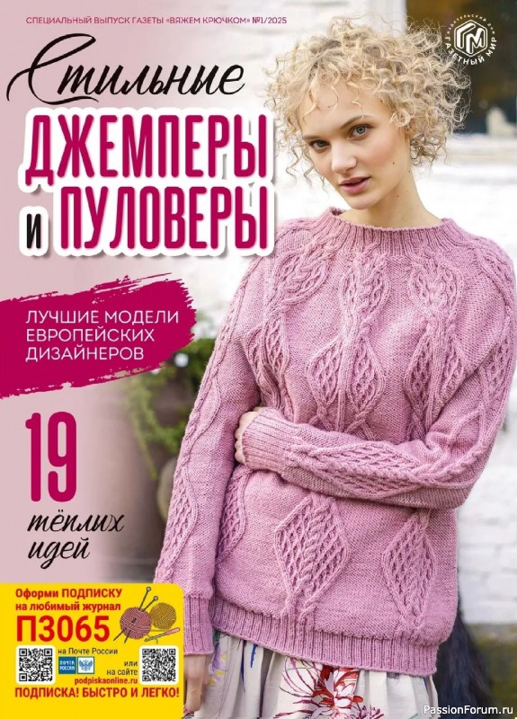 Вязаные модели в журнале &laquo;Вяжем крючком. Спецвыпуск №1 2025&raquo;