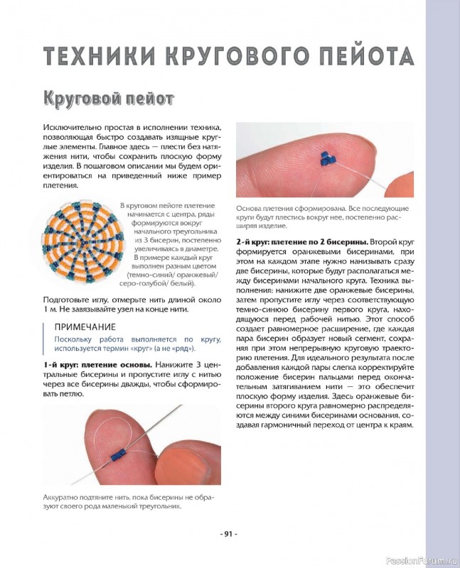 Коллекция проектов для рукодельниц в книге «Бисер шаг за шагом». Часть 2