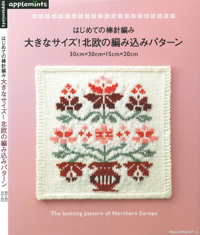 Вязаные модели в книге «The Knitting Pattern of Northern Europe»