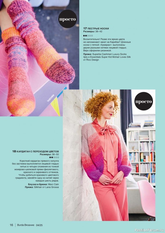 Вязаные модели в журнале «B-Вязание №4 2025»