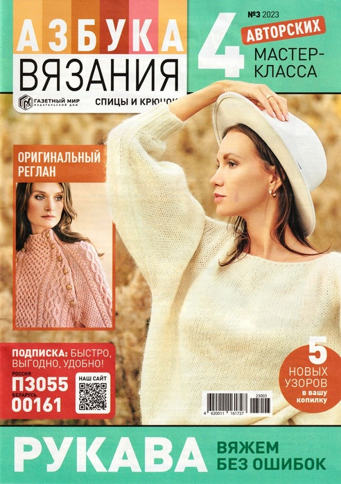 Авторские проекты в журнале «Азбука вязания №3 2023»