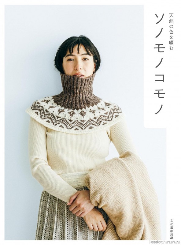 Вязаные проекты в книге «Sonomono Komono – Knitting natural colors»