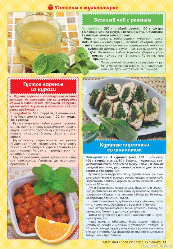 Коллекция кулинарных рецептов в журнале «1000 советов кулинару №3 2024»