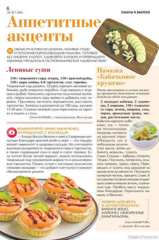 Коллекция кулинарных рецептов в журнале «Наша кухня №7 2026»