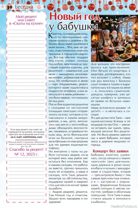 Коллекция кулинарных рецептов в журнале &laquo;Сваты на кухне №12 2025&raquo;