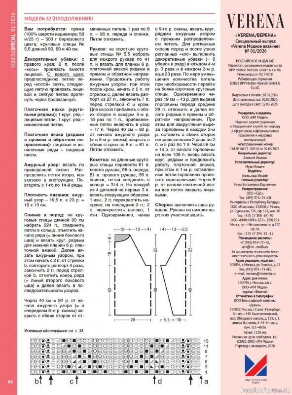 Вязаные модели в журнале &laquo;Модное вязание №1 2026&raquo;