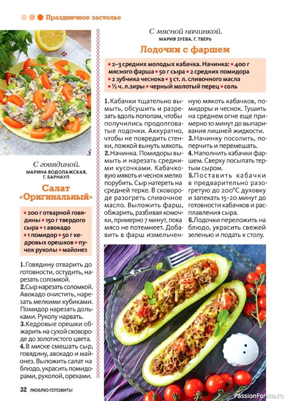 Коллекция кулинарных рецептов в журнале «Люблю готовить! №5 2026»