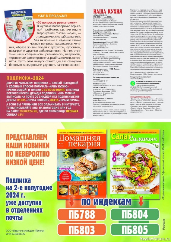 Коллекция кулинарных рецептов в журнале «Наша кухня №5 2024»