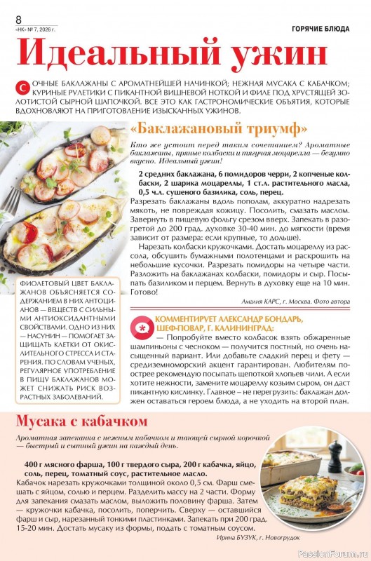 Коллекция кулинарных рецептов в журнале «Наша кухня №7 2026»