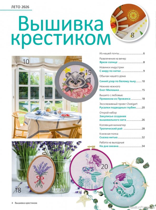 Коллекция вышивки в журнале «Вышивка крестиком №2 2026»