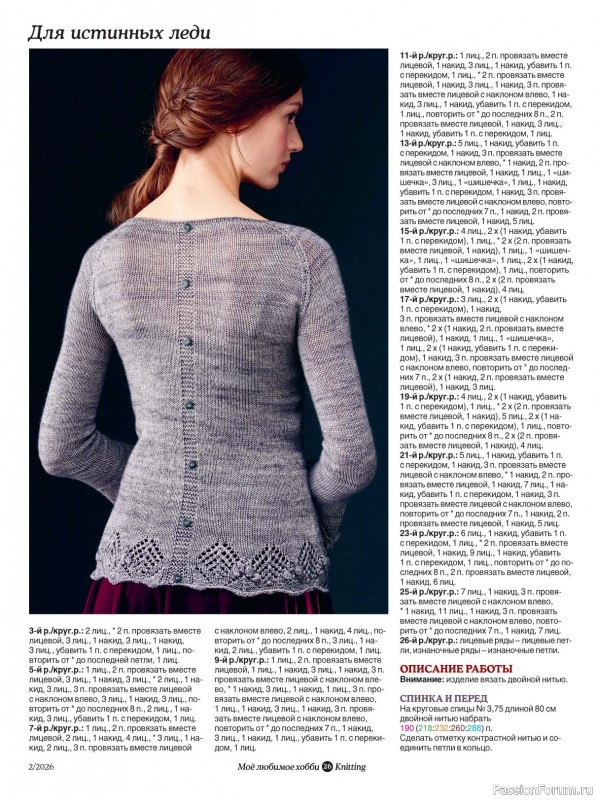 Вязаные модели в журнале &laquo;Knitting. Вязание №2 2026&raquo;