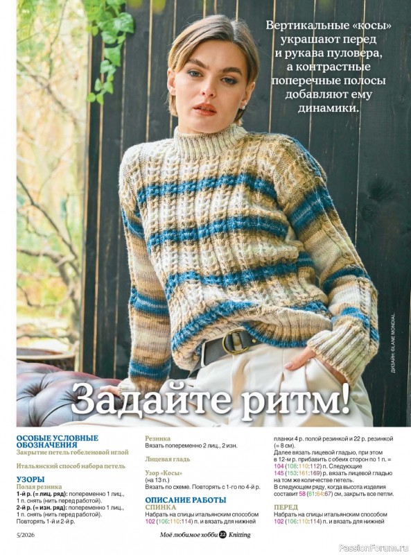 Вязаные модели в журнале «Knitting. Вязание №5 2026»