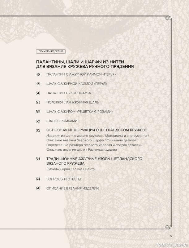 Вязаные проекты в книге &laquo;Шетландское кружево&raquo;.