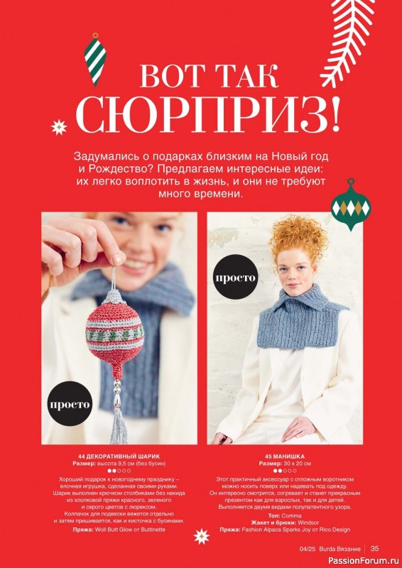 Вязаные модели в журнале «B-Вязание №4 2025»