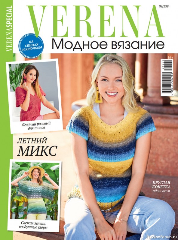 Вязаные модели в журнале «Модное вязание №2 2024»
