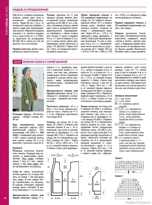 Вязаные модели в журнале «Модное вязание №3 2025»