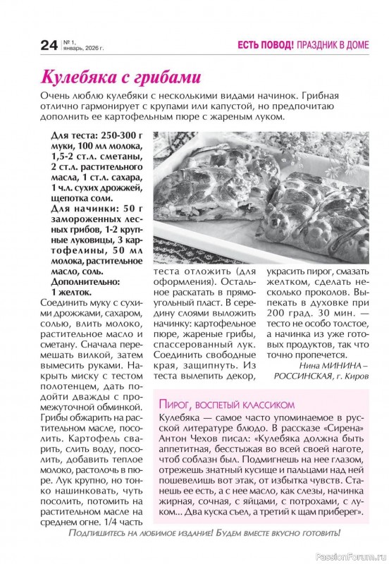 Коллекция кулинарных рецептов в журнале &laquo;Кухонька Михалыча №1 2026&raquo;