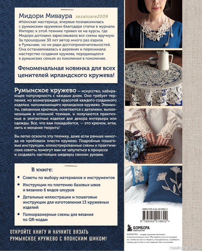 Коллекция проектов для рукодельниц в в книге «Румынское кружево».