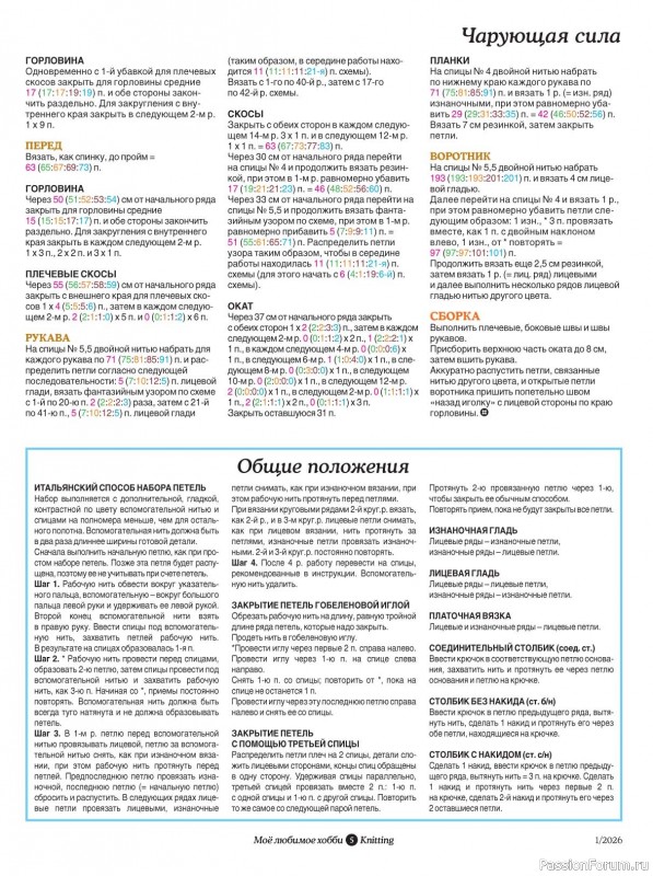 Вязаные модели в журнале &laquo;Knitting. Вязание №1 2026&raquo;
