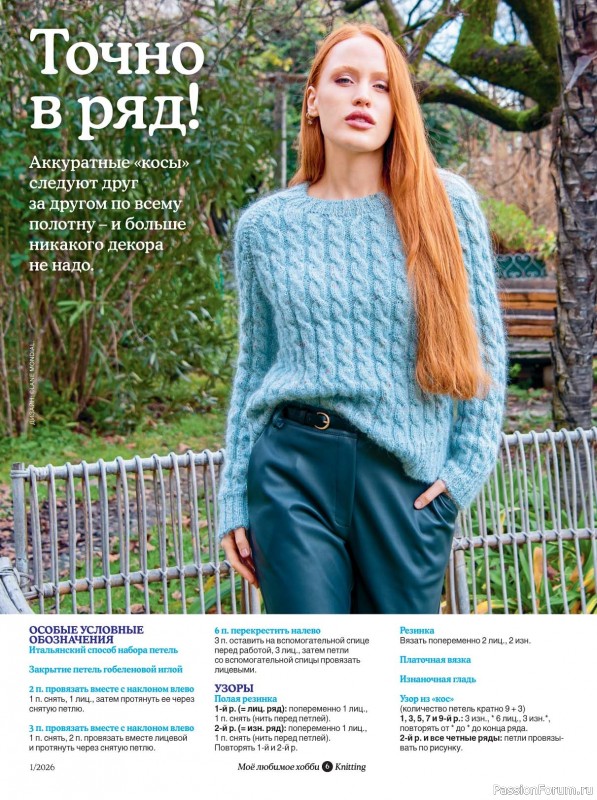 Вязаные модели в журнале &laquo;Knitting. Вязание №1 2026&raquo;