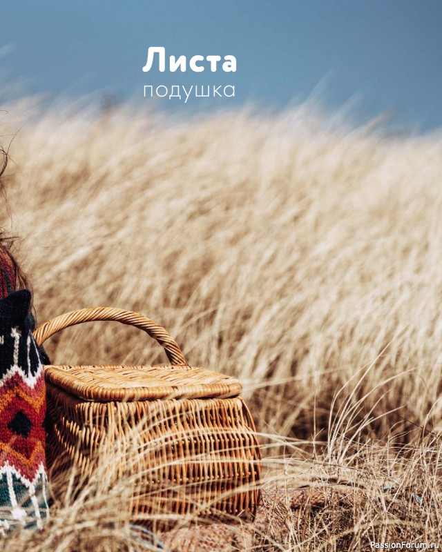 Вязаные проекты в книге «Дикие интерьеры». Часть 2.