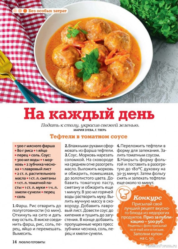 Коллекция кулинарных рецептов в журнале «Люблю готовить! №8 2024»