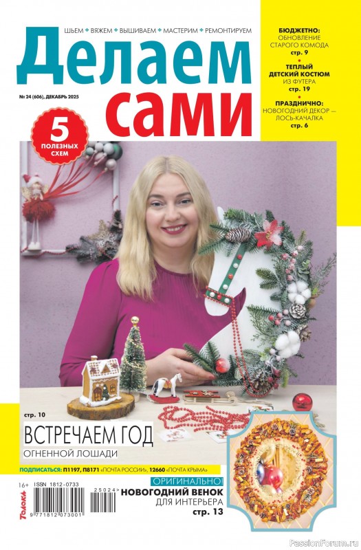 Коллекция проектов для рукодельниц в журнале &laquo;Делаем сами №24 2025&raquo;