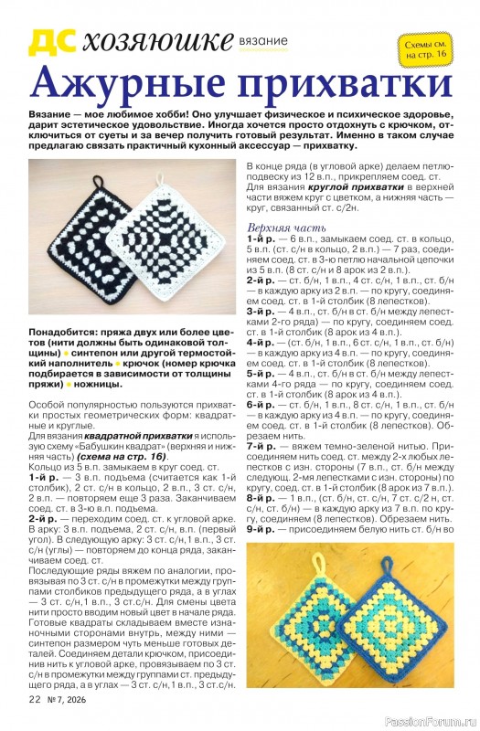 Коллекция проектов для рукодельниц в журнале &laquo;Делаем сами №7 2026&raquo;